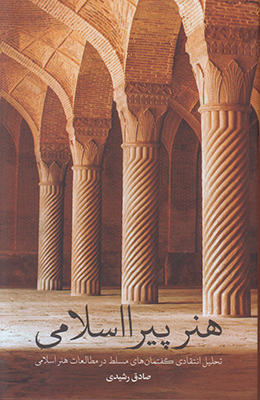 هنر پیرا اسلامی: تحلیل انتقادی گفتمان‌های مسلط در مطالعات هنر اسلامی